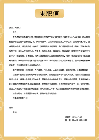 简约求职自荐信模板