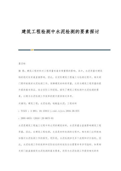 建筑工程检测中水泥检测的要素探讨-1.docx