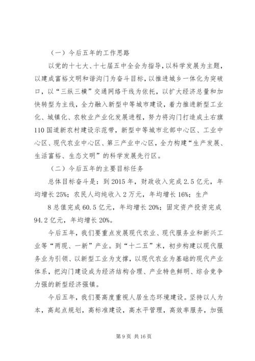 沟门镇第十一次党代会报告.docx