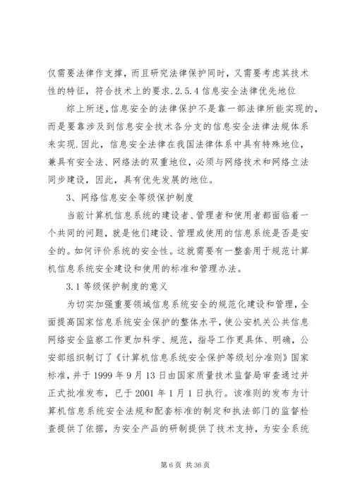 信息安全法律法规 (7).docx