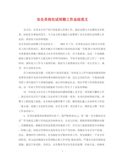 精编之安全员岗位试用期工作总结范文.docx