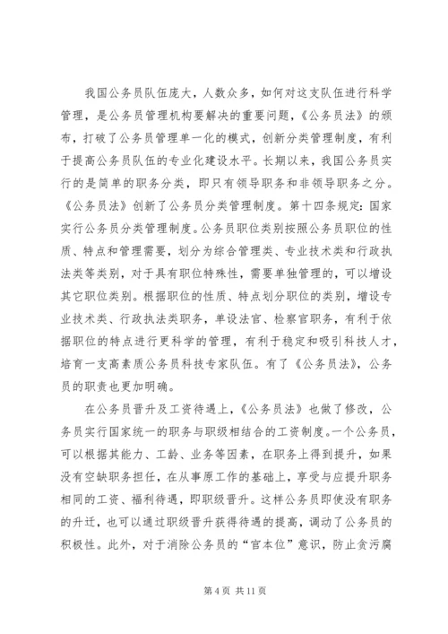 学习公务员法心得体会七篇.docx