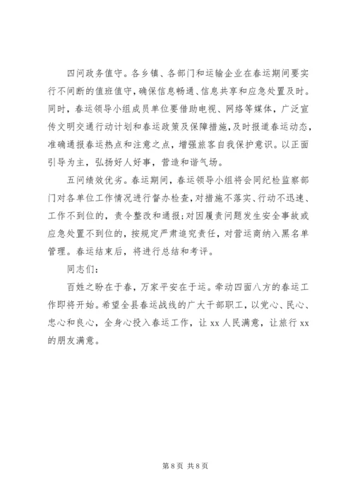 副县长在XX年全县春运工作会上的讲话.docx