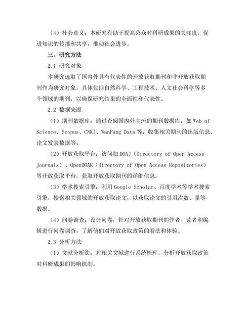 期刊文献的开放获取政策对科研成果的影响