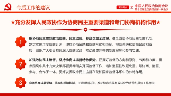 聚焦两会政协常委会工作报告PPT
