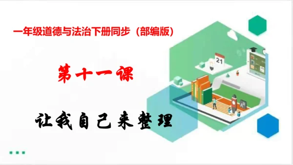 第11课让我自己来整理  课件（共23张PPT）