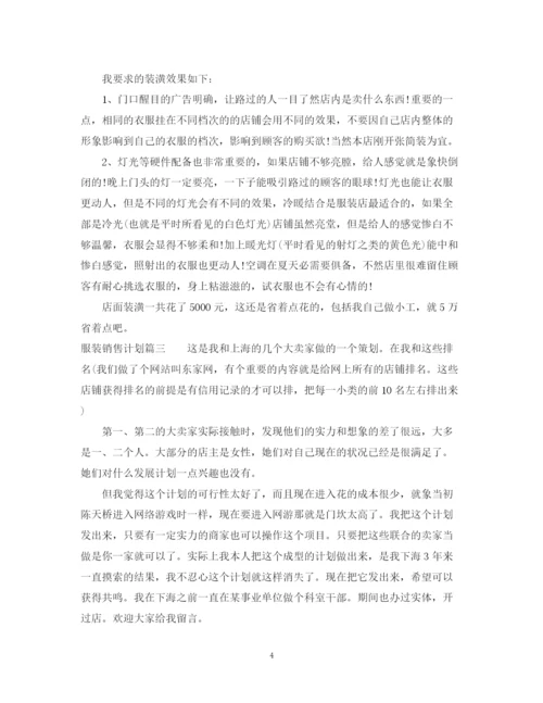 精编之服装销售计划书.docx