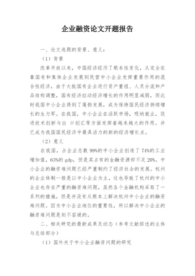 企业融资论文开题报告.docx