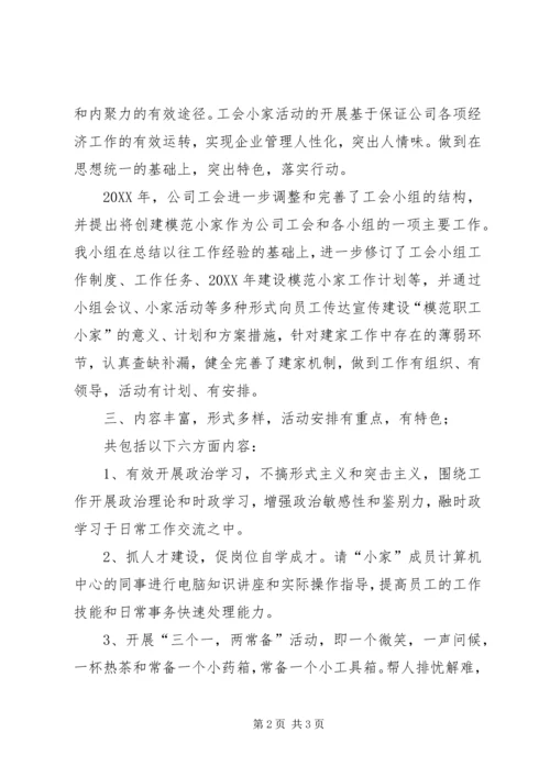 公司工会小组建设职工小家经验材料 (6).docx