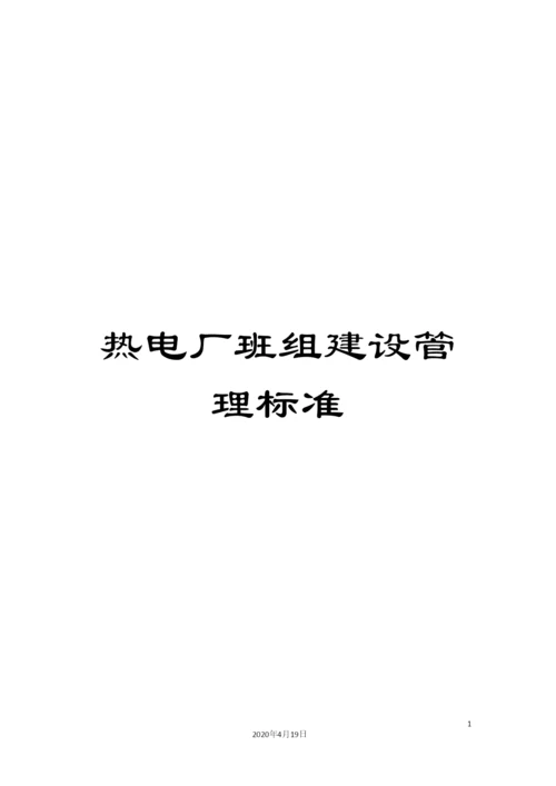 热电厂班组建设管理标准.docx