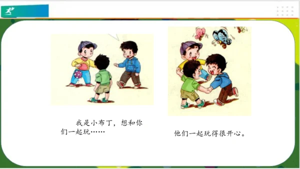 第13课我想和你们一起玩（课件）（共21张PPT）