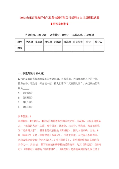 2022山东青岛海洋电气设备检测有限公司招聘8人计划模拟试卷附答案解析7