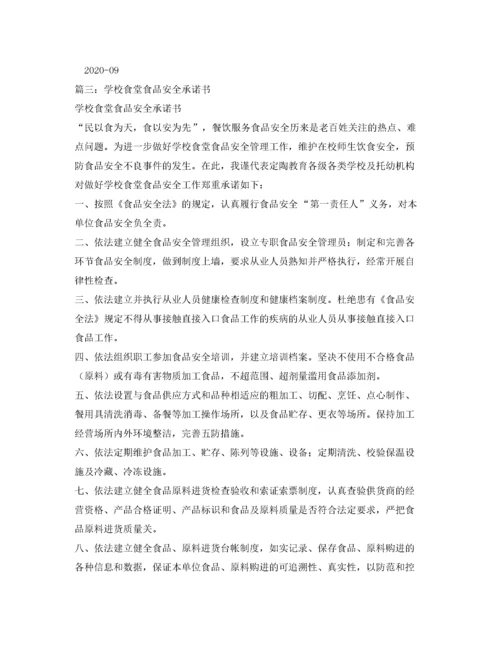 学校食品安全承诺书范本.docx
