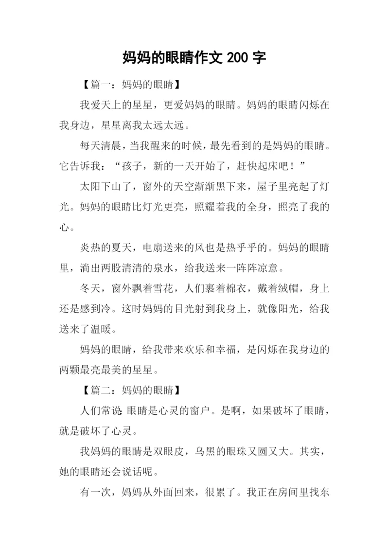 妈妈的眼睛作文200字.docx