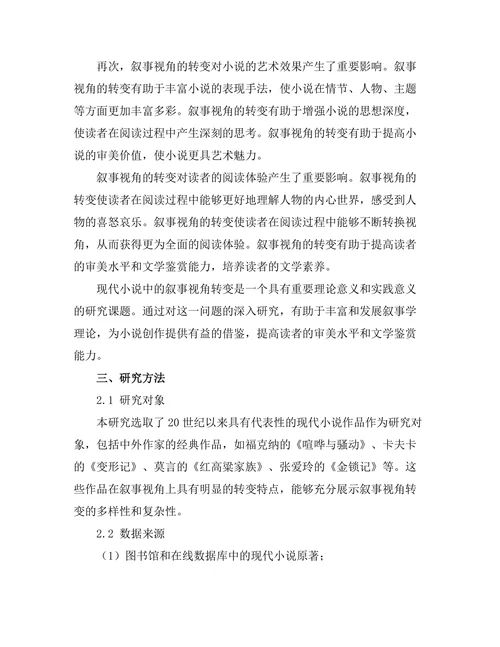 现代小说中的叙事视角转变