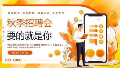 秋季招聘会移动互联网招人通用PPT模板