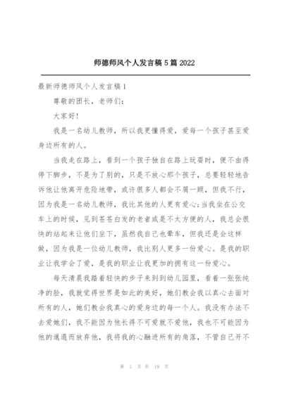 师德师风个人发言稿5篇2022.docx