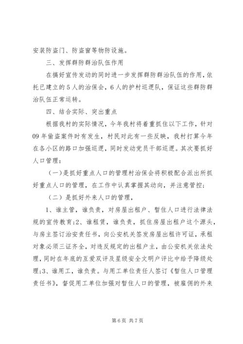 平安村创建工作计划怎写.docx