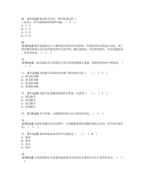 2022年压路机司机建筑特殊工种资格考试题库及模拟卷含参考答案6