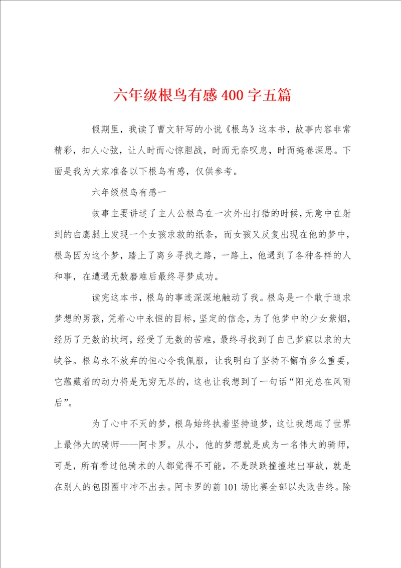六年级根鸟有感400字五篇