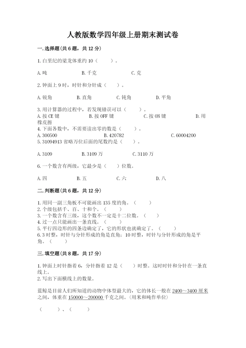 人教版数学四年级上册期末测试卷（名师系列）word版.docx