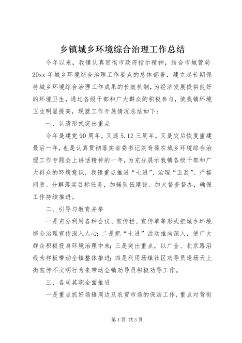 乡镇城乡环境综合治理工作总结_1.docx