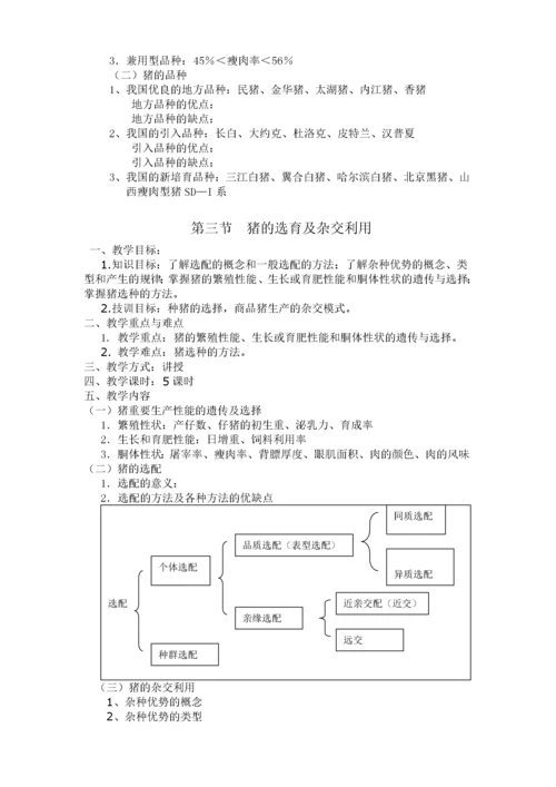 《畜禽生产》电子教案.docx