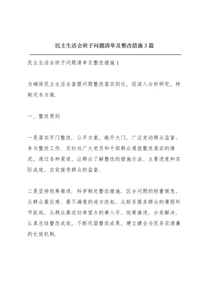 民主生活会班子问题清单及整改措施3篇.docx