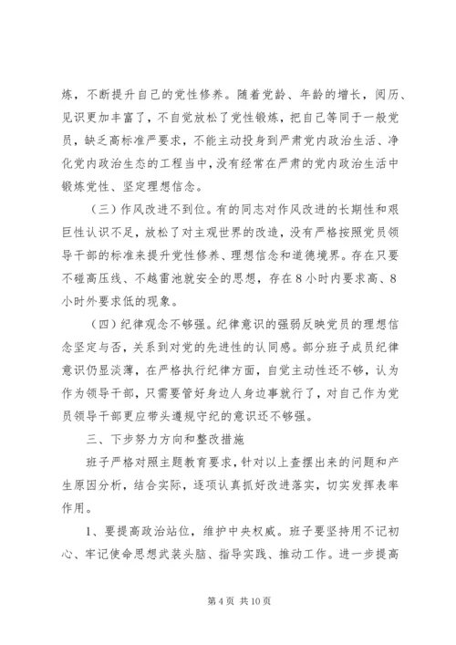 学校领导班子不忘初心牢记使命调研报告两篇.docx
