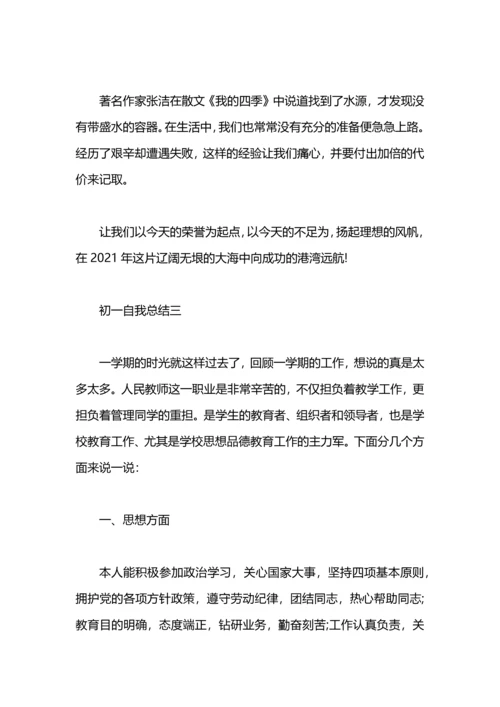 初一自我总结500字.docx