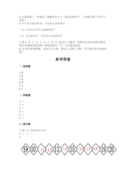 人教版数学一年级上册期末测试卷含答案（综合题）.docx