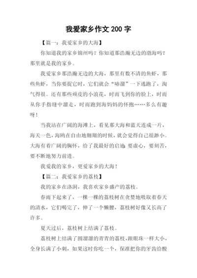 我爱家乡作文200字.docx