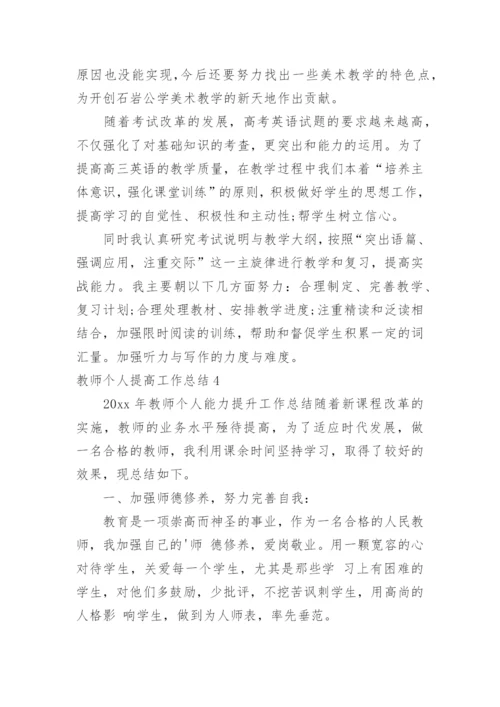 教师个人提高工作总结_2.docx