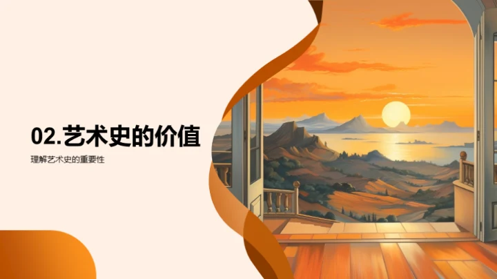 解读艺术史脉络