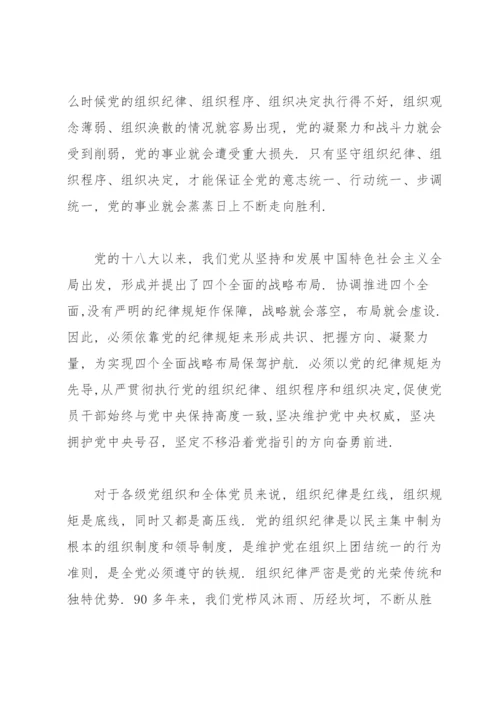 严守纪律规矩筑牢底线意识.docx