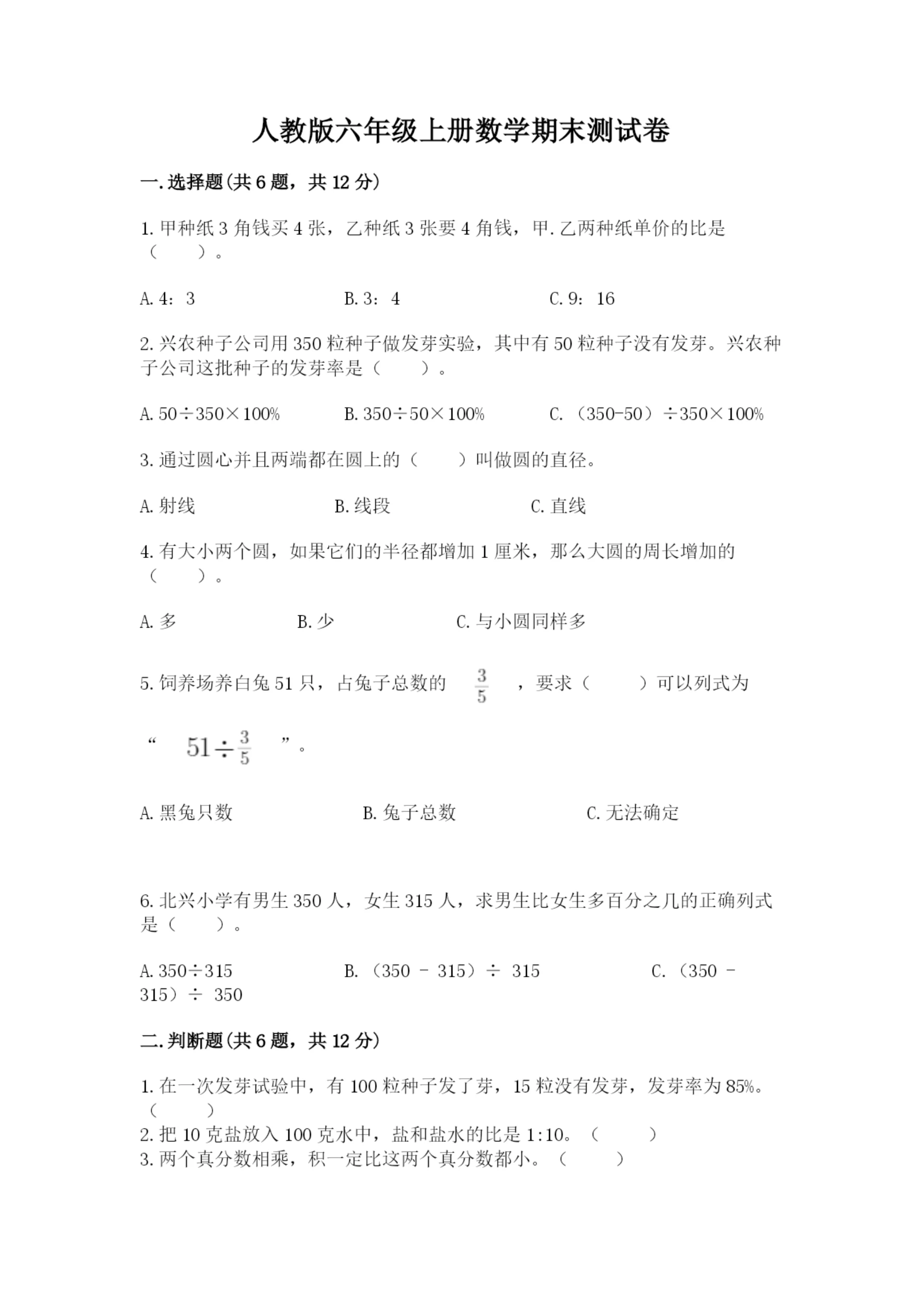 人教版六年级上册数学期末测试卷精品（综合题）.docx