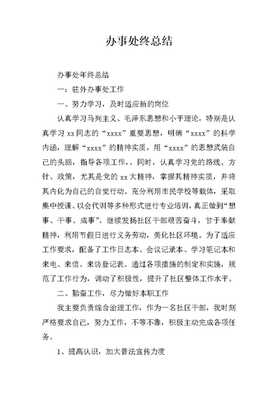 办事处终总结