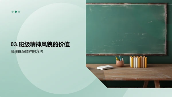 塑造班级精神