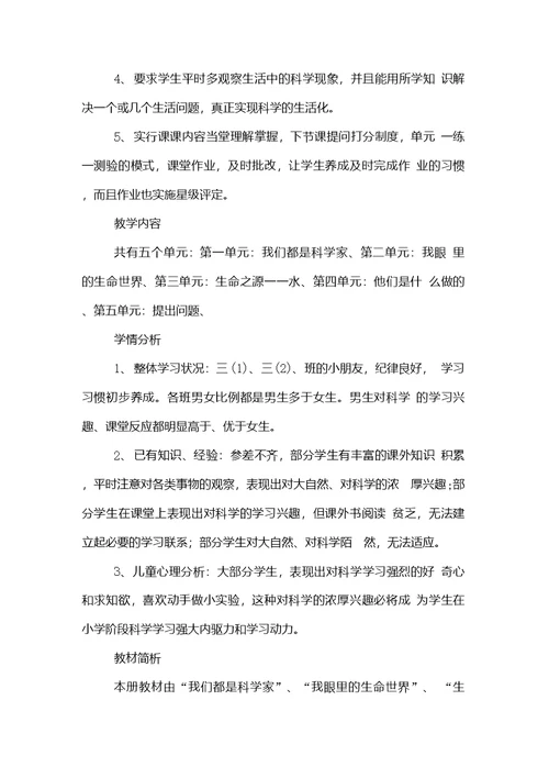 科学教学工作计划1800字