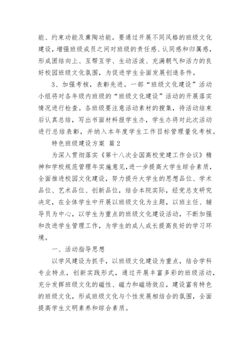 特色班级建设方案_1.docx