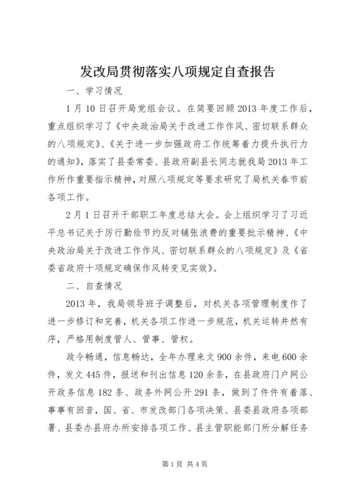 发改局贯彻落实八项规定自查报告.docx