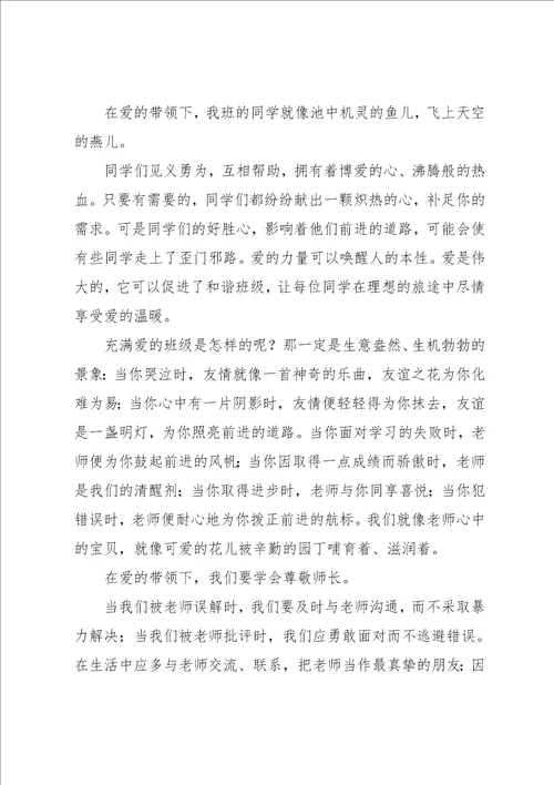 爱班级的作文