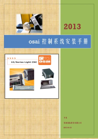 osai控制新版系统安装基础手册.docx