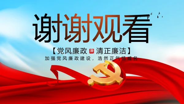 大气反腐倡廉党风廉政建设工作总结动态PPT