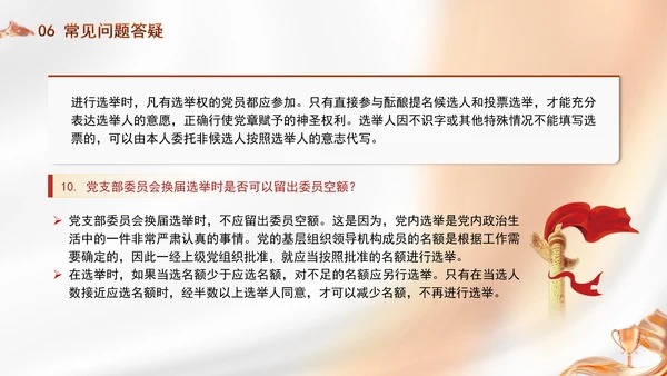 党支部委员会建设相关知识党建学习PPT课件