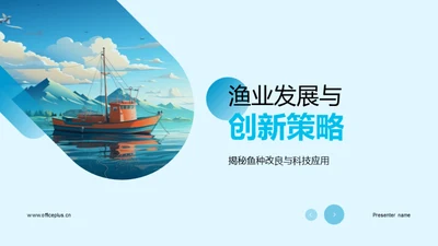 渔业发展与创新策略