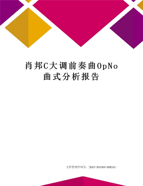 肖邦C大调前奏曲OpNo曲式分析报告图文稿