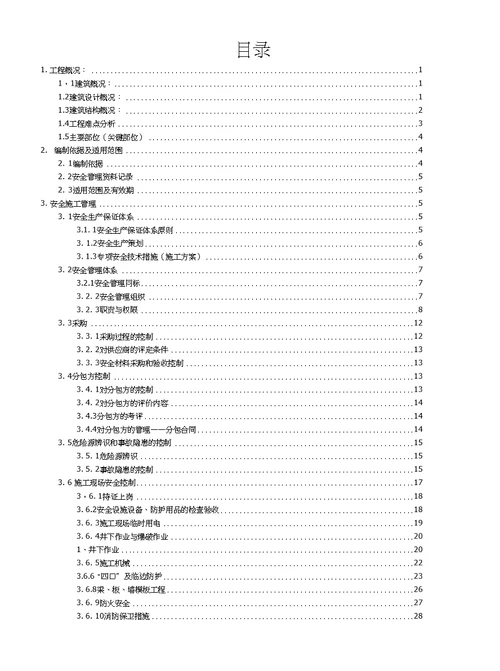 安置房工程安全文明施工方案最终版