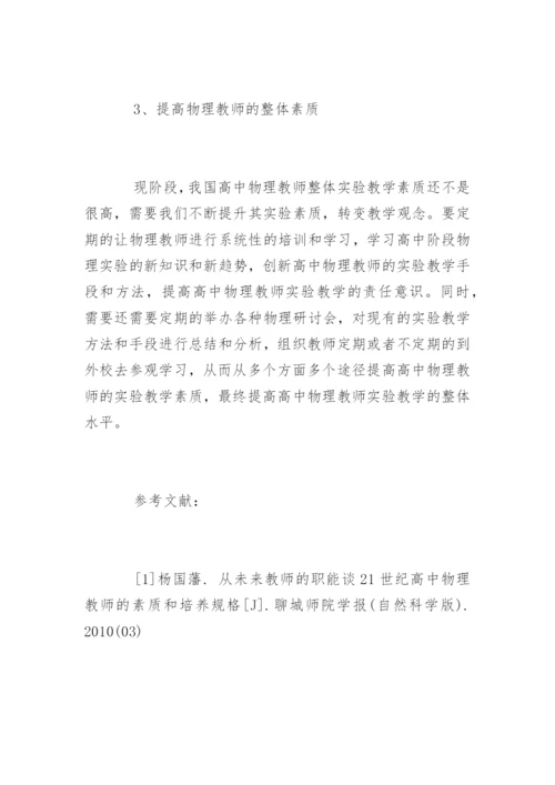 高中物理实验教学现状及思考.docx