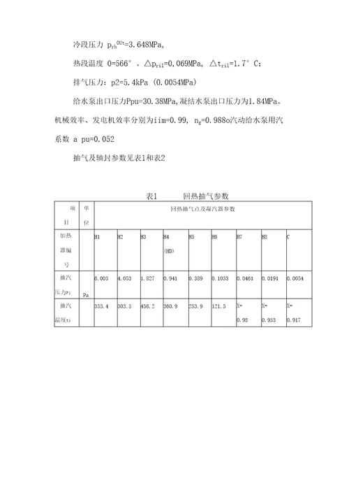 毕业论文600MW汽轮机原则性热力系统设计计算